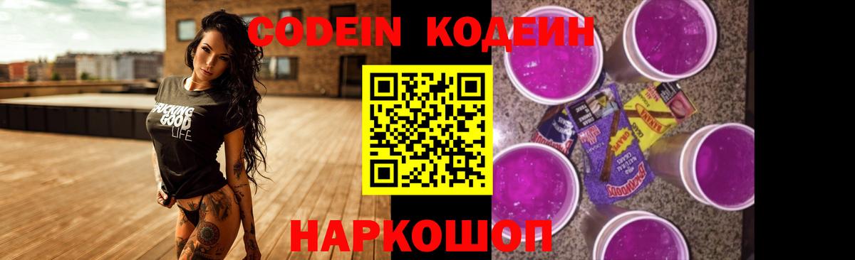 Кодеин Purple Drank Новороссийск